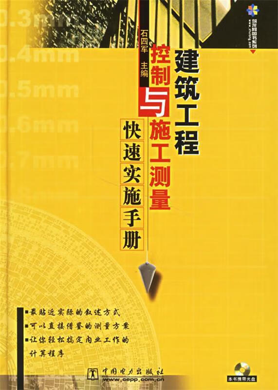 建筑工程控制与施工测量快速实施手册