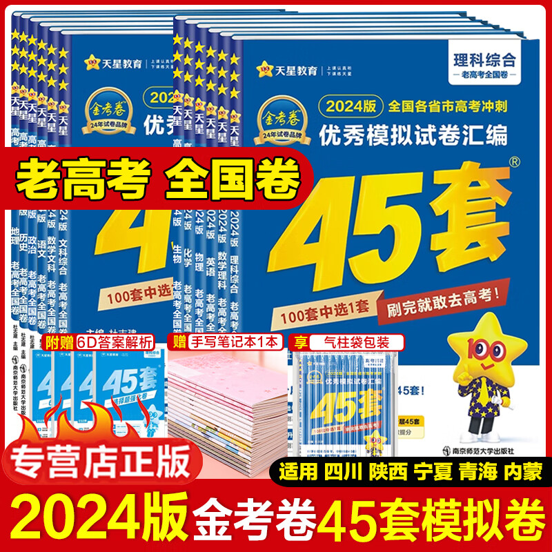 2024老高考金考卷45套理综文综英语数学物化生政史地模拟卷全国卷四川