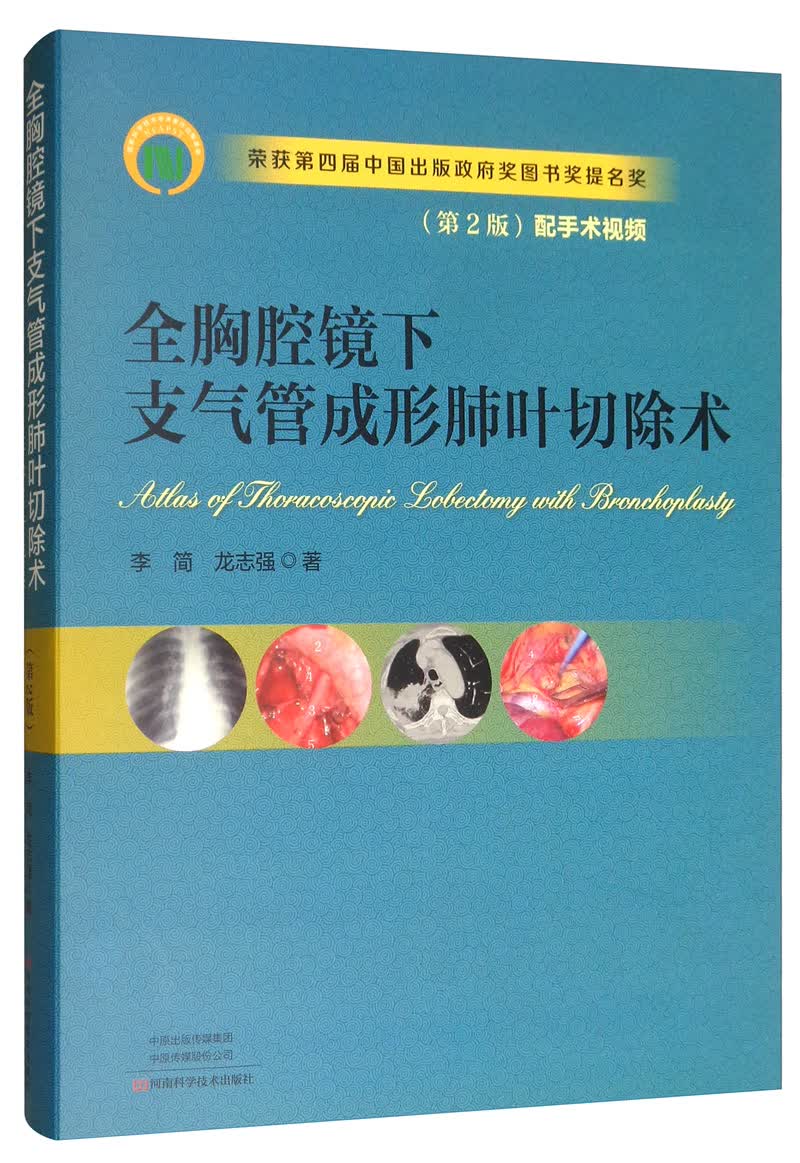 全胸腔镜下支气管成形肺叶切除术（第2版）
