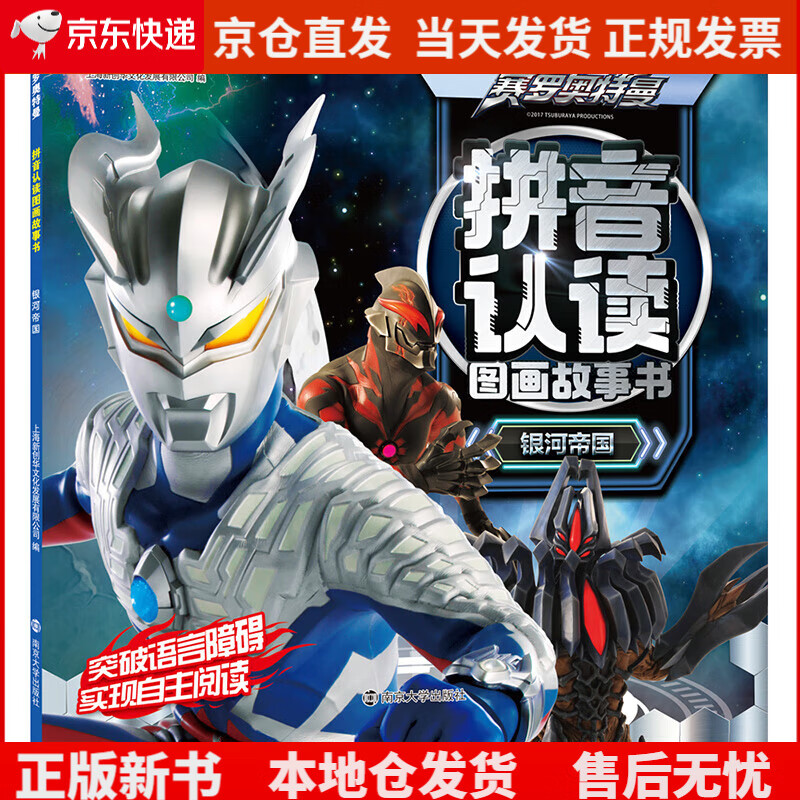 赛罗奥特曼·拼音认读图画故事书·银河帝国《现货速发》
