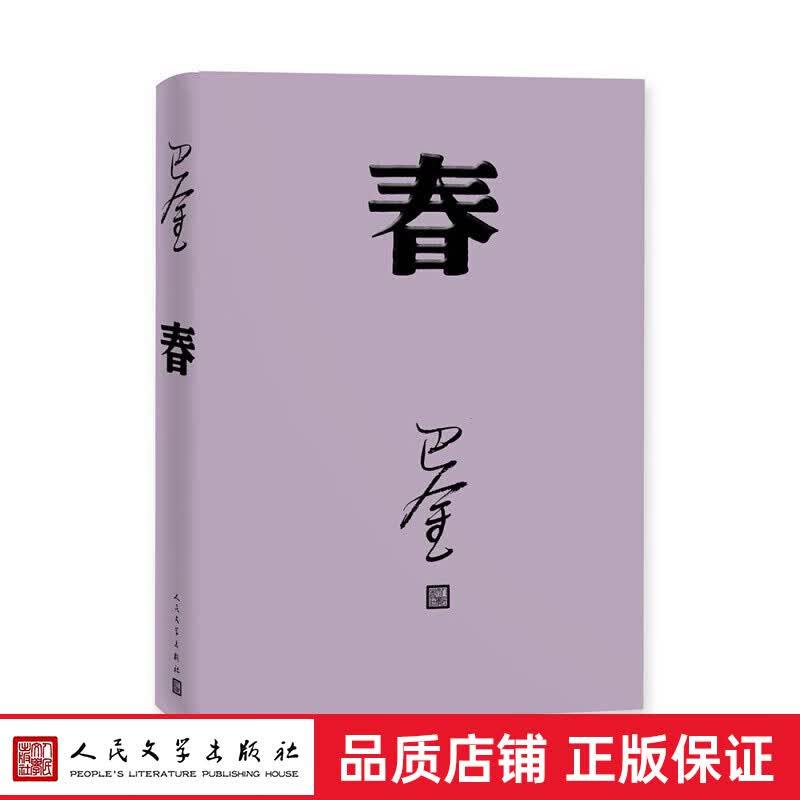 正版 巴金激流三部曲 （家 春 秋 共3册 人民文学出版社） 春(人文社纪念版 平装版)