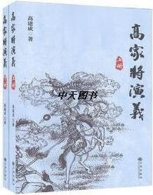 高家将演义(全2册) 高建成著 九州出版社