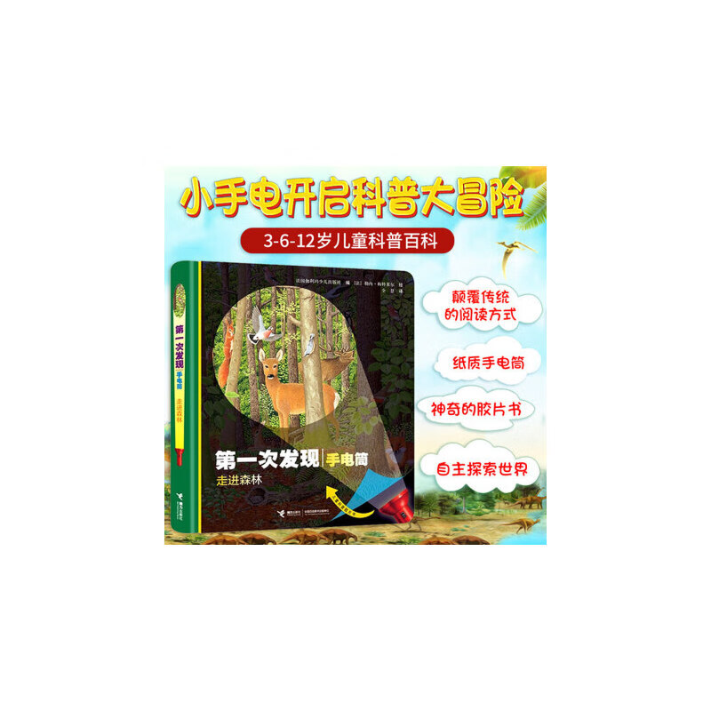 森林 精装 法国儿童科普神奇透明胶片书 3-6-12岁儿童科普百科绘本