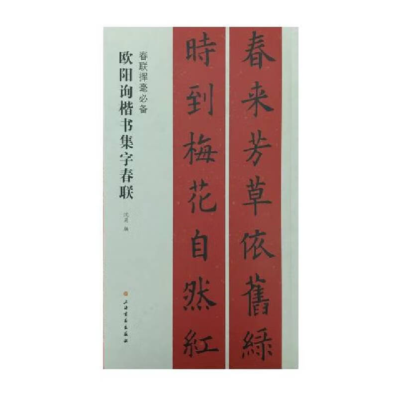 春联挥毫必备：欧阳询楷书集字春联