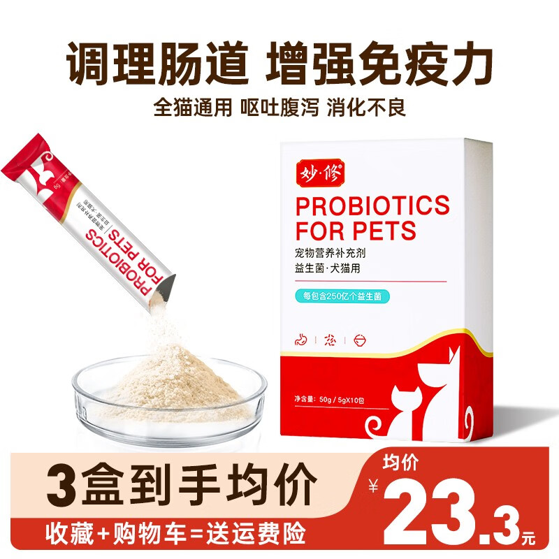 妙修猫粮宠物益生菌猫咪呕吐拉稀便秘肠胃宝狗狗妈咪爱10包/盒 1盒