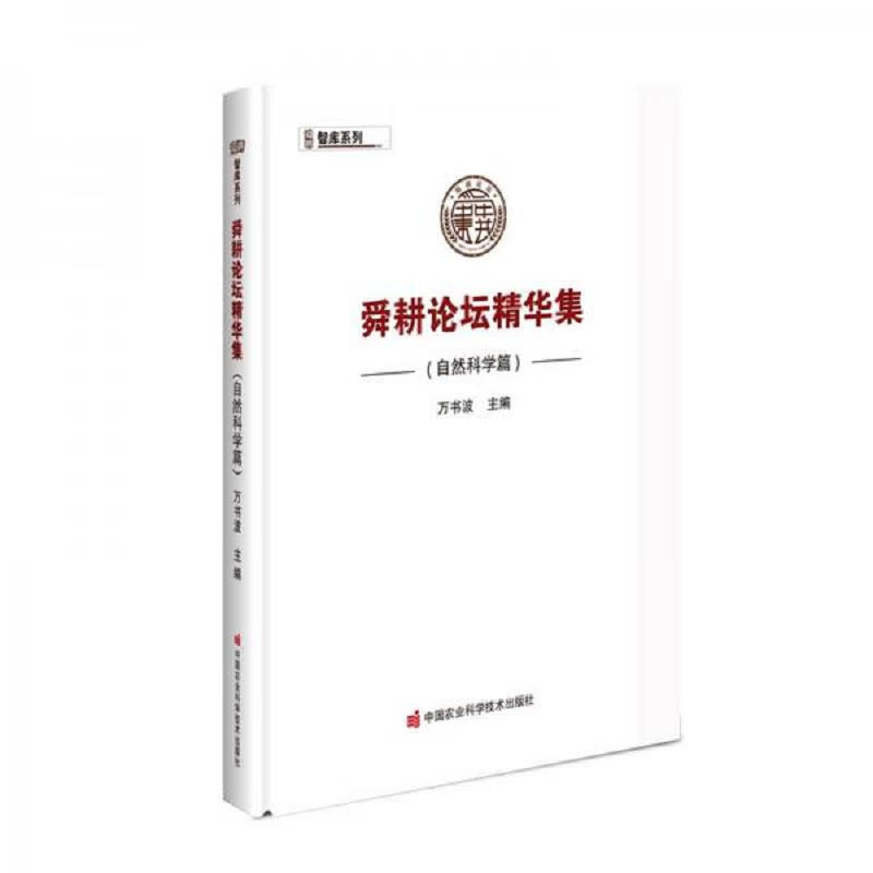 舜耕论坛精华集(自然科学篇)