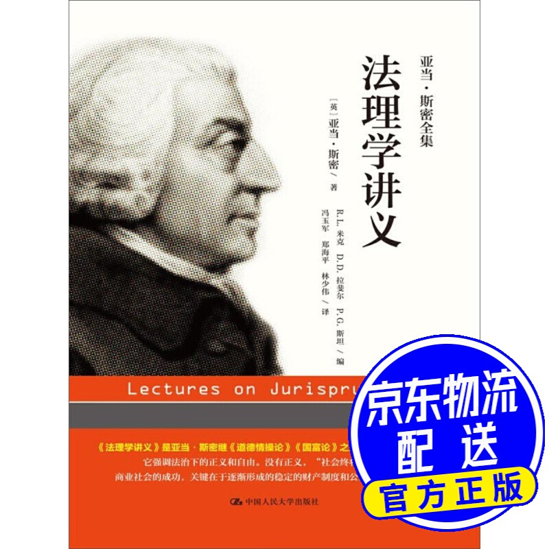 亚当·斯密全集：法理学讲义