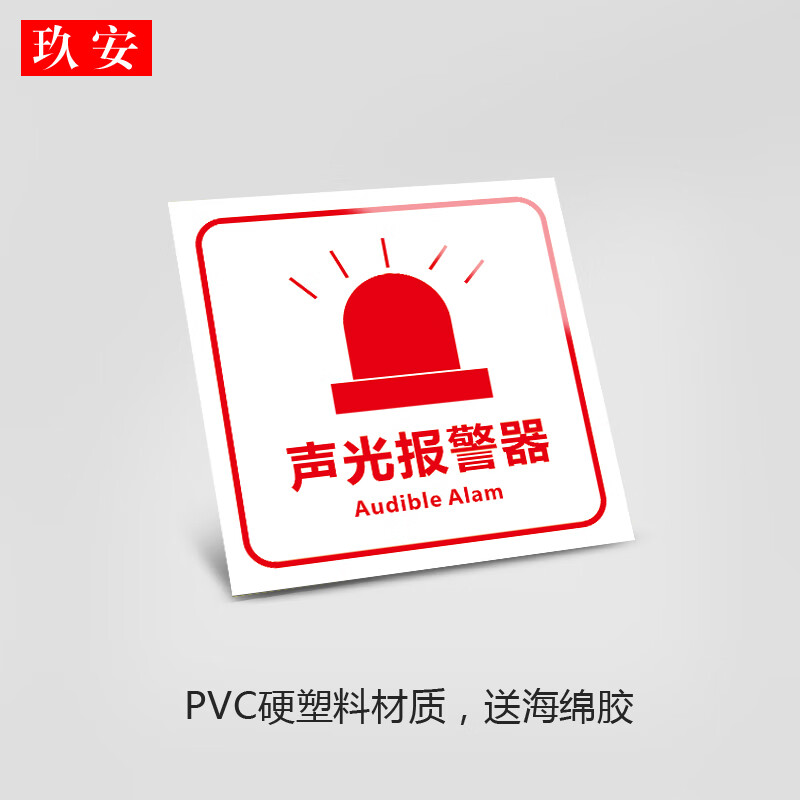 手动报警按钮防声光报警器标识消火栓启泵按钮标识发声发光报警器标识