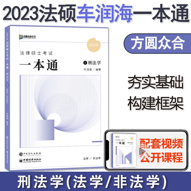 预售】2024方圆众合法硕 车润海刑法学一本通教材 国家法律硕士联考教材 法学非法学通用教材 法硕刑法学一本通精讲 车润海 2023车润海刑法学一本通