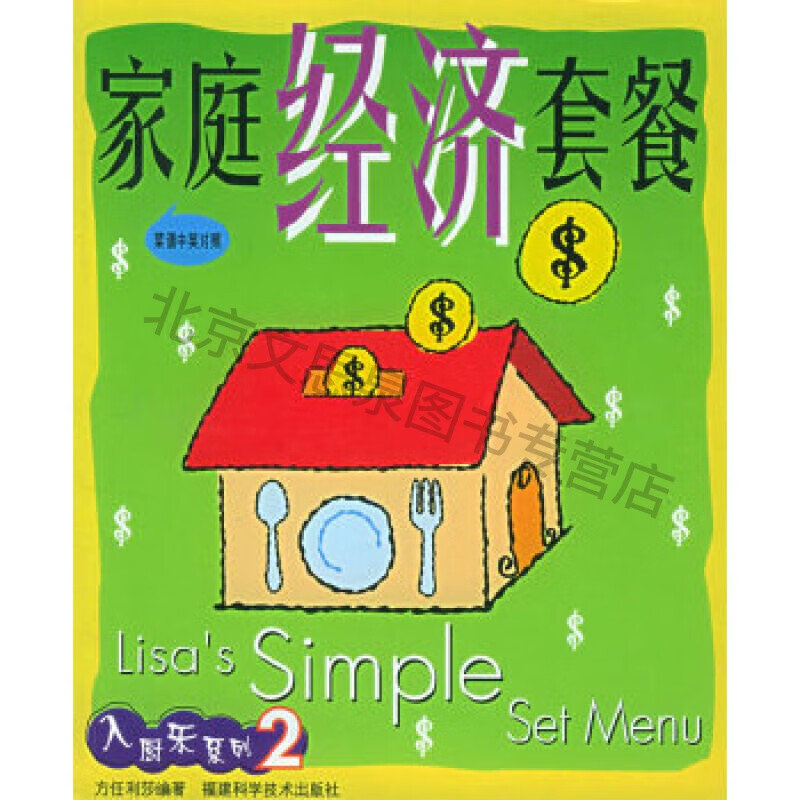 家庭经济套餐(中英文对照)——入厨乐系列【稀缺图书,放心购买】