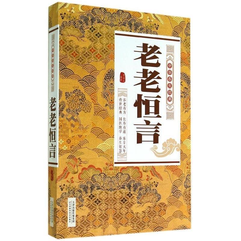 中华养生经典：老老恒言