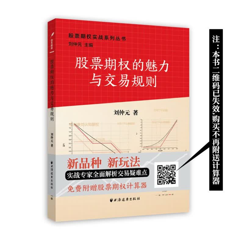 SZ】股票期权的魅力与交易规则(股票期权实战系列丛书) 刘仲元 著 上海远东出版社