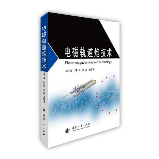 电磁轨道炮技术 工业技术 书籍