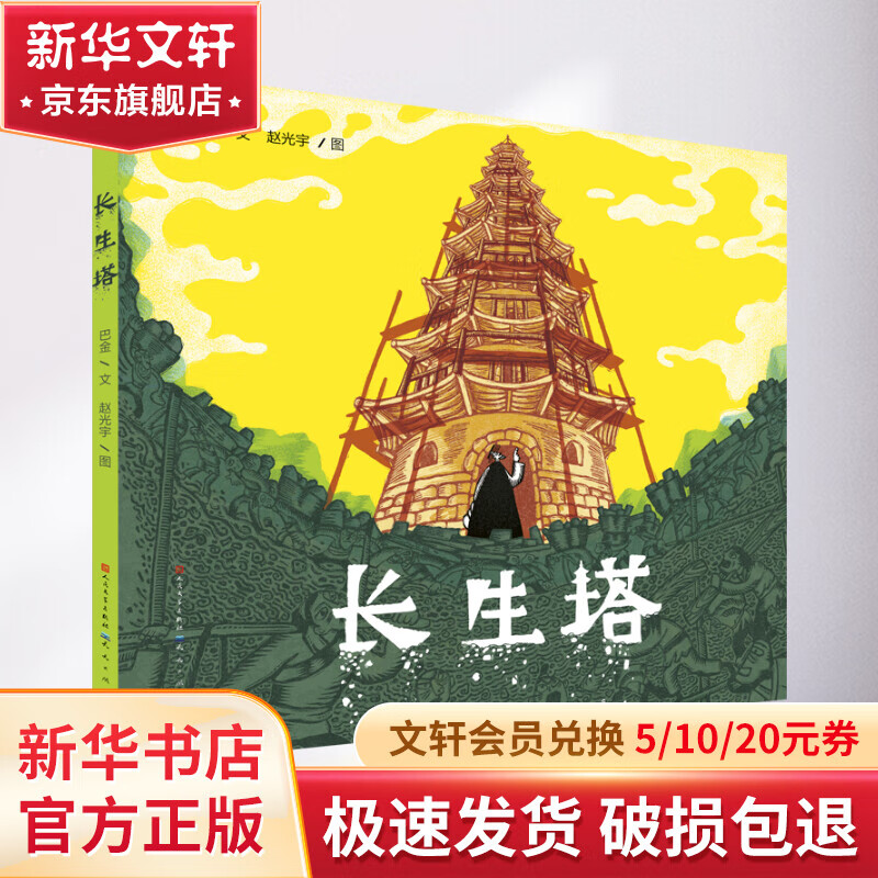 长生塔-巴金/文,赵光宇/图 幼儿图书 早教书 故事书 儿童书籍