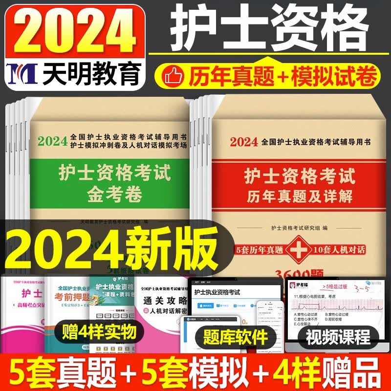 2024年护考历年真题库习题试卷试题全国护士资格证考试教材书执业资料24人卫版军医版随身记轻松过护资刷题职业练习题博傲2023模拟
