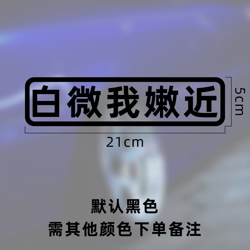 汽车贴纸创意文字帖纸接老婆专用车个性搞笑电动摩托车贴 白微我嫩近