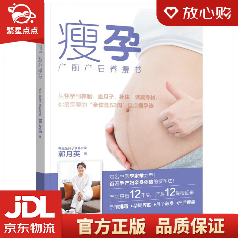 【新华书店正版图书】瘦孕 郭月英 著 辽宁科学技术出版社 正版图书