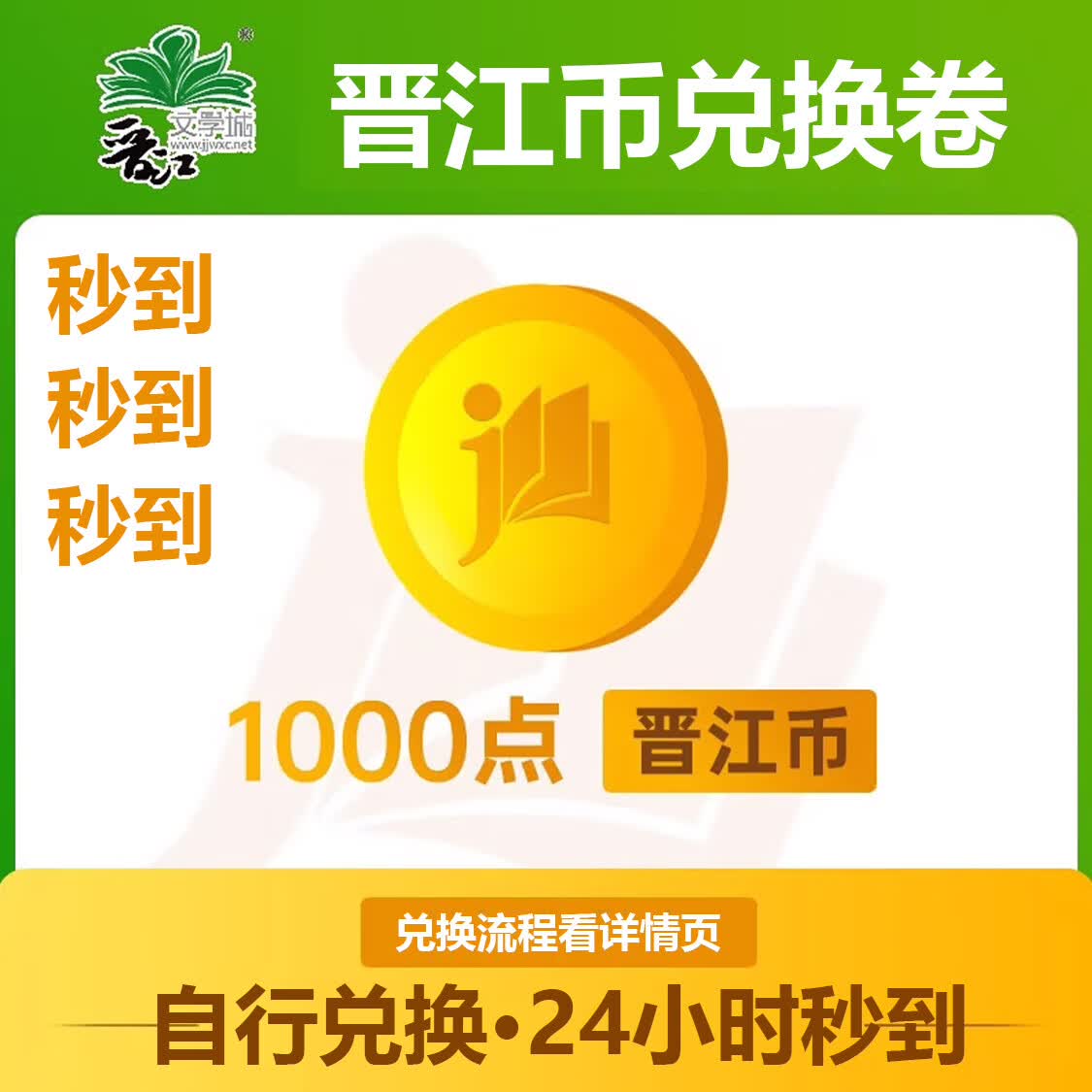 【兑换卷】自动发货晋江币1000点10元晋江文学城小说阅读CDK充值