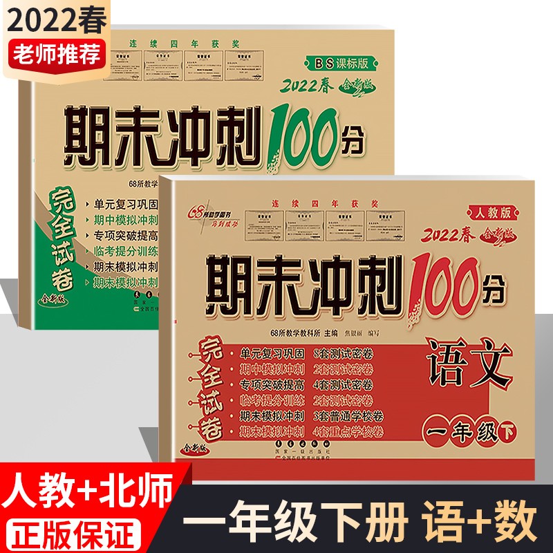 2022新版期末冲刺100分一年级下册语文数学试卷部编人教版全套2本小学同步练习册单元期末检测卷 1下 语文(人教)+数学(北师)