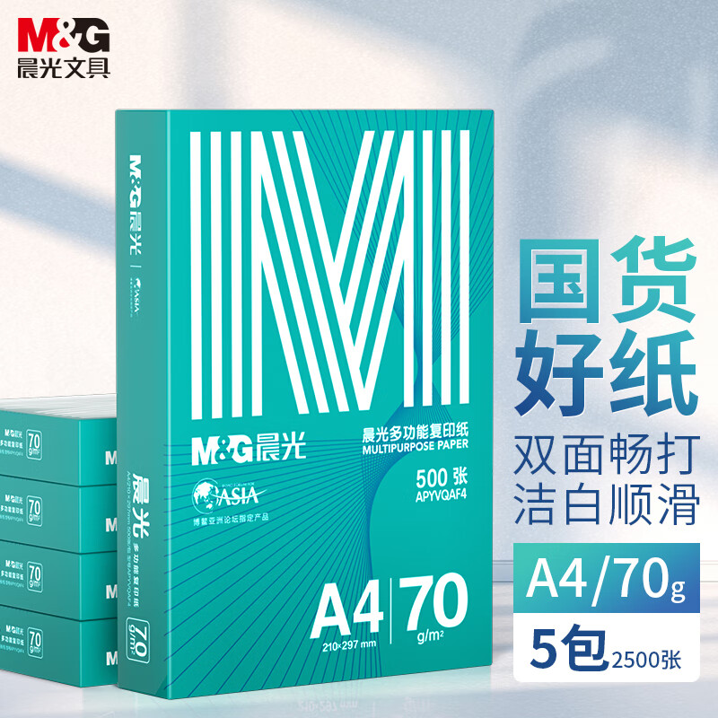 晨光（M&G）绿晨光 A4 70g 多功能双面打印纸 高性价比复印纸  500张/包 5包/箱（整箱2500张） APY61AF9