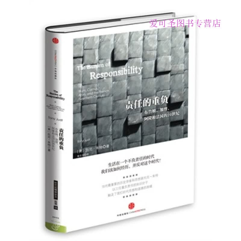 责任的重负 布鲁姆加缪和阿隆和的20世纪The Burden [美]托尼朱特 章【正版好书，下单速发
