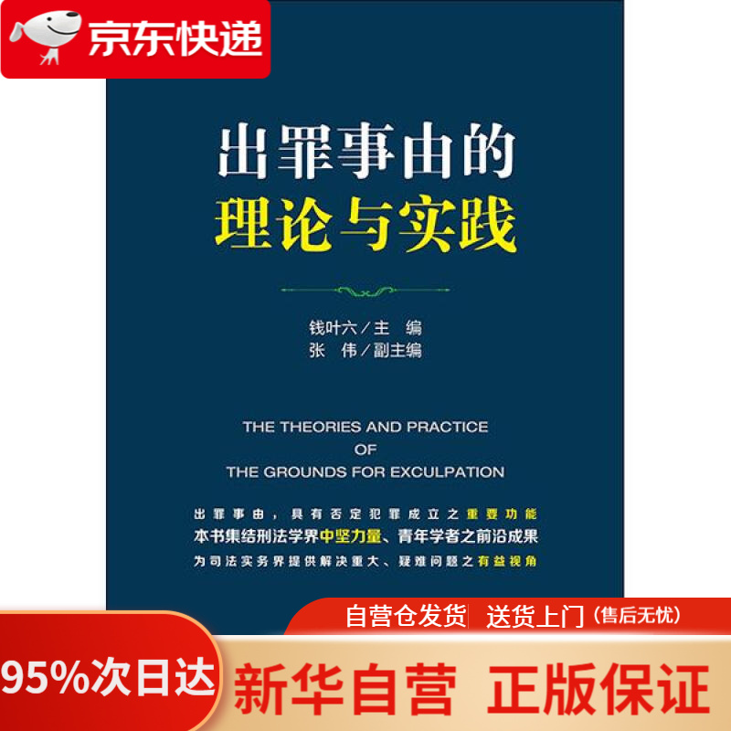 【包邮】出罪事由的理论与实践 钱叶六 著 法律出版社 9787519731960