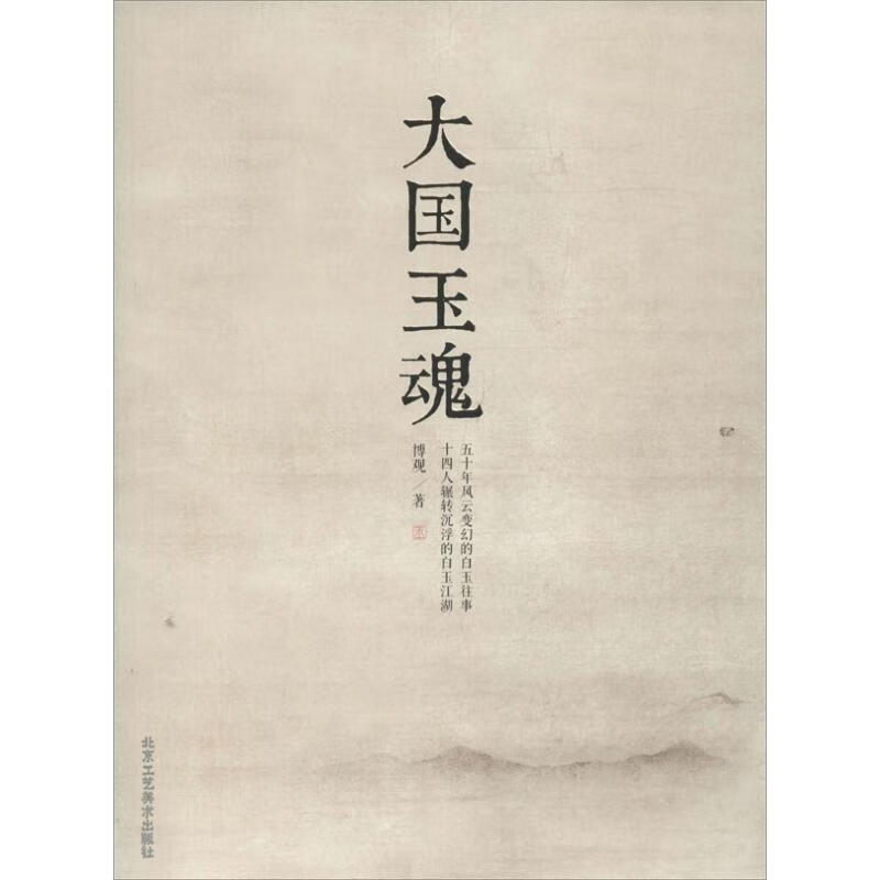 大国玉魂 