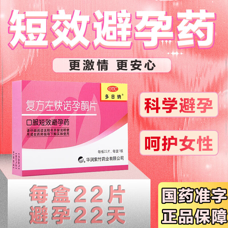 复方左炔诺孕酮片短效避孕药长期一片一个月长效长期口服避孕药事前