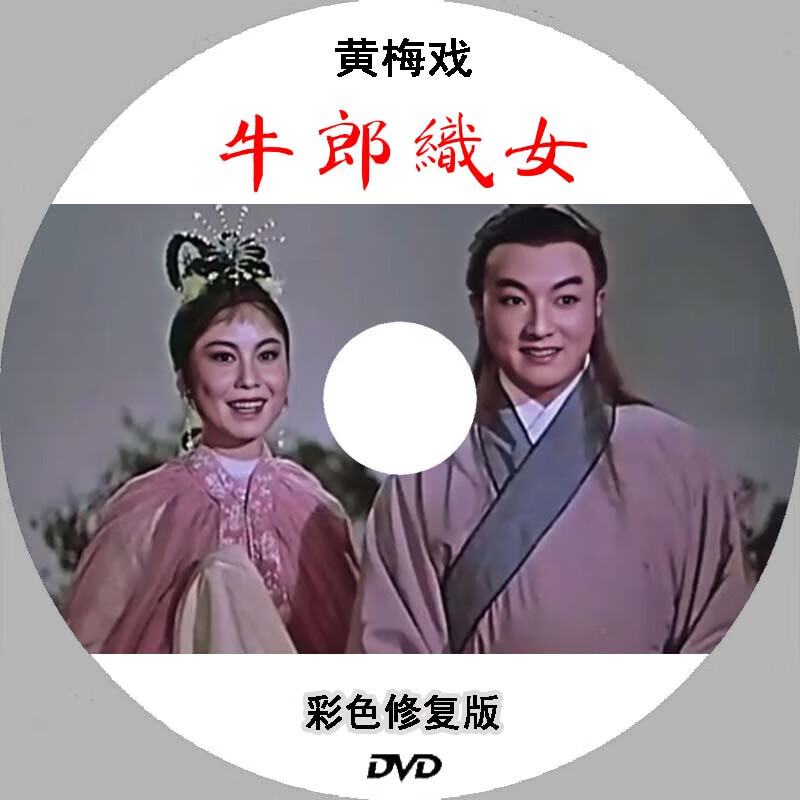 彩色高清版牛郎织女盒装dvd戏曲经典黄梅戏碟严凤英王少航 黄宗毅