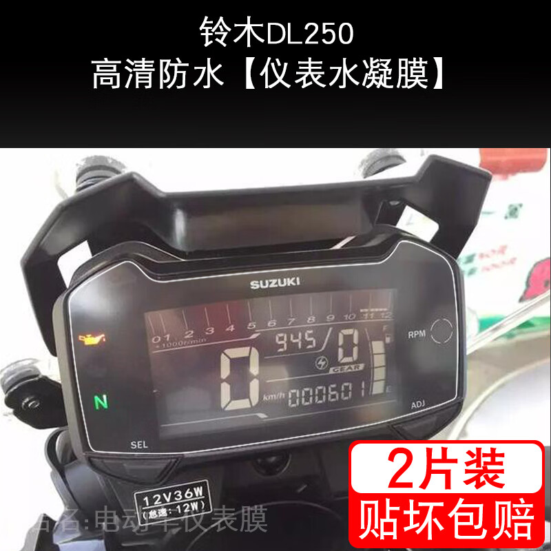 适用铃木dl250仪表豪爵tr300/xcr300保护贴膜摩托车显示屏幕配件 高清
