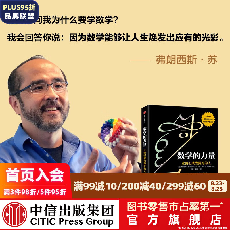 数学的力量 让我们成为更好的人 弗朗西斯苏著 美国数学协会会长真挚之作 荣获美国数学协会欧拉数学著作奖基础科学 中信出版社图书