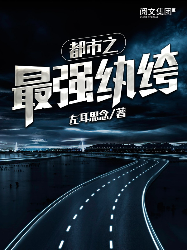 都市之最强纨绔(十四)