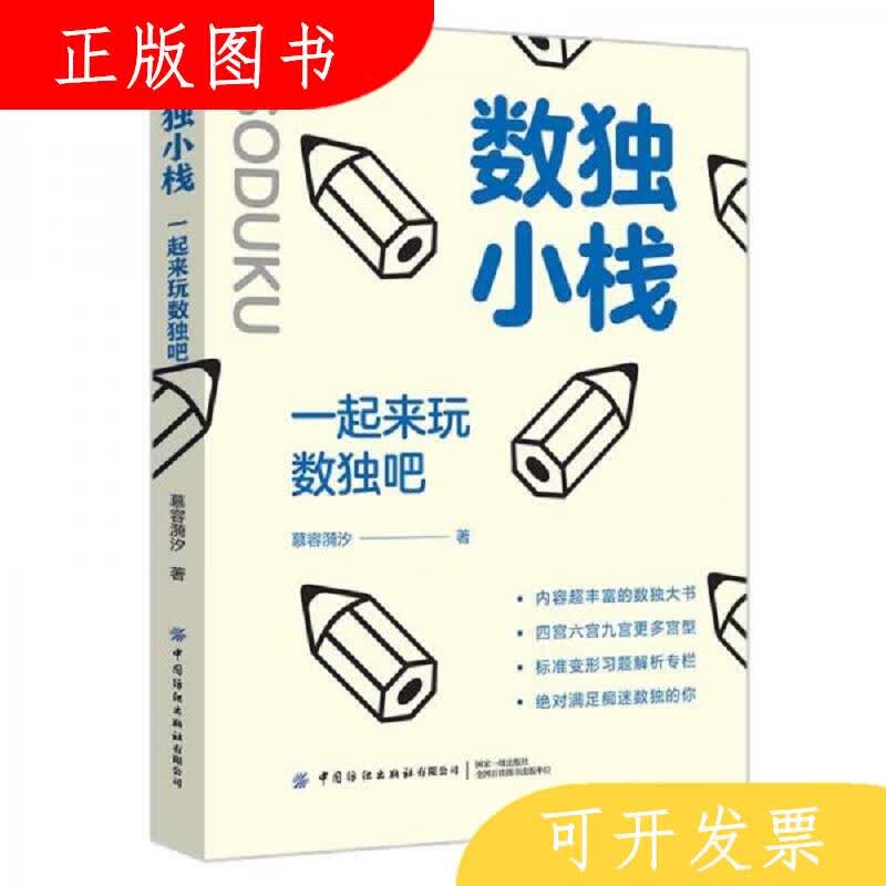 中国纺织出版社慕容漪汐数独小栈：一起来玩数独吧9787518070015