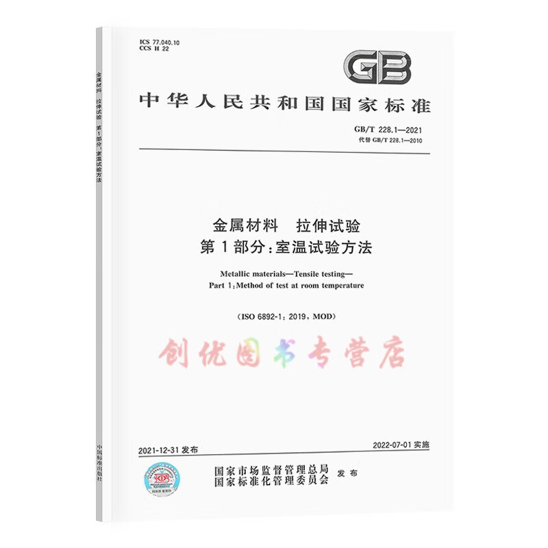 【图书】GB/T 228.1-2021 金属材料 拉伸试验 第1部分 室温试验方法 【定价126元版】 替代GB/T 228.1-2010