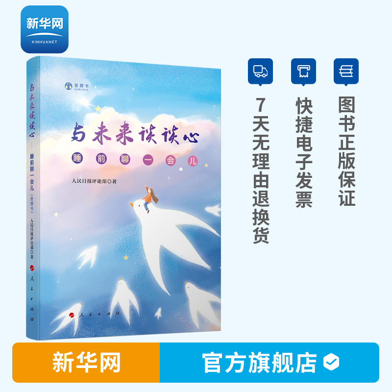 【新华网】与未来谈谈心 睡前聊一会儿 音频书 精装 人民日报评论部作品与时代与世界谈谈心姊妹篇睡前轻松读物书籍 人民出版社