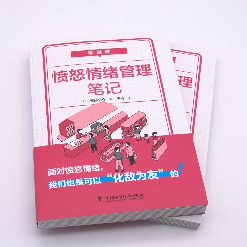 零基础愤怒情绪管理笔记详情图