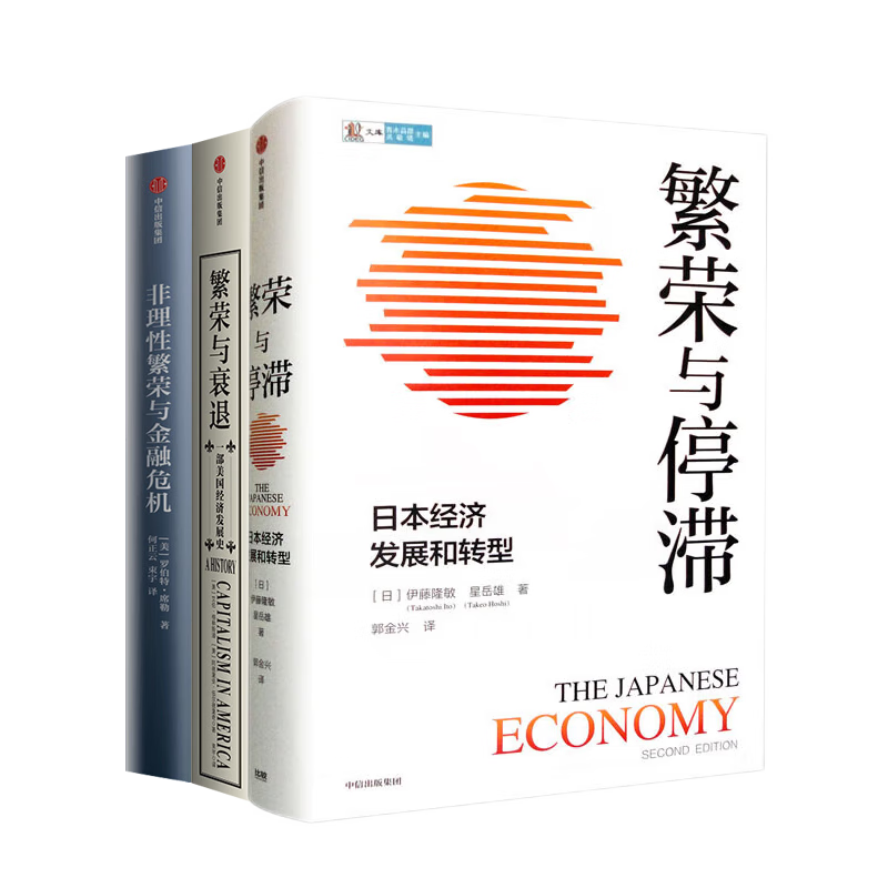 【套装3册】繁荣与衰退：一部美国经济发展史+繁荣与停滞：日本经济发展和转型+非理性繁荣与金融危机