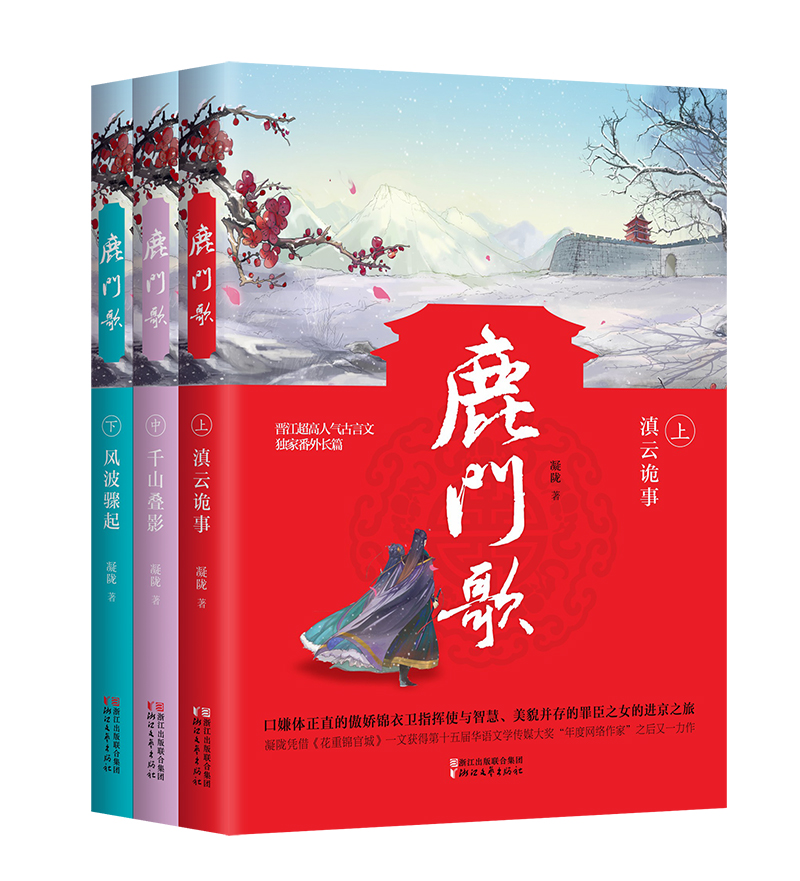 鹿门歌(套装上中下册)