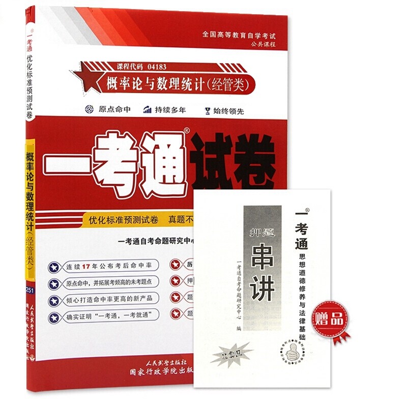 自考试卷04183概率论与数理统计(经管类）一考通优化标准预测试卷 含历年真题 考点串讲