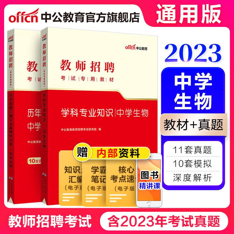 中公教育2023教师招聘考试用书中学考编制套装：中学生物（教材+历年真题汇编及全真模拟试卷）2本 山东福建江西安徽浙江湖南湖北广东山西天津江苏黑龙江海南内蒙古等通用