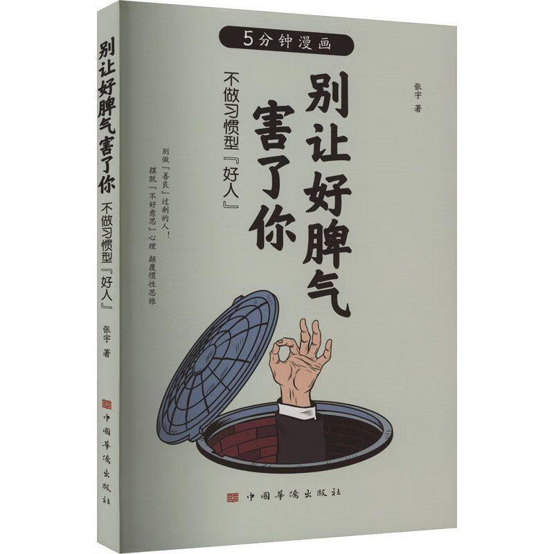 别让好脾气害了你:不做"好人"张宇心理学9787511386458