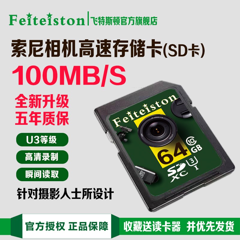 飞特斯顿【索尼专用】相机内存卡SD卡NEX6 5T 5R 5C 5N C3 F3 NEX7微单照相机 64G 索尼相机专用高速SD卡【收藏送读卡器】
