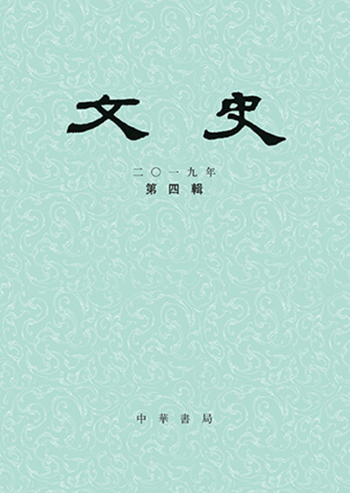 文史 2019年第4期 中华书局 邮发代号：18-350
