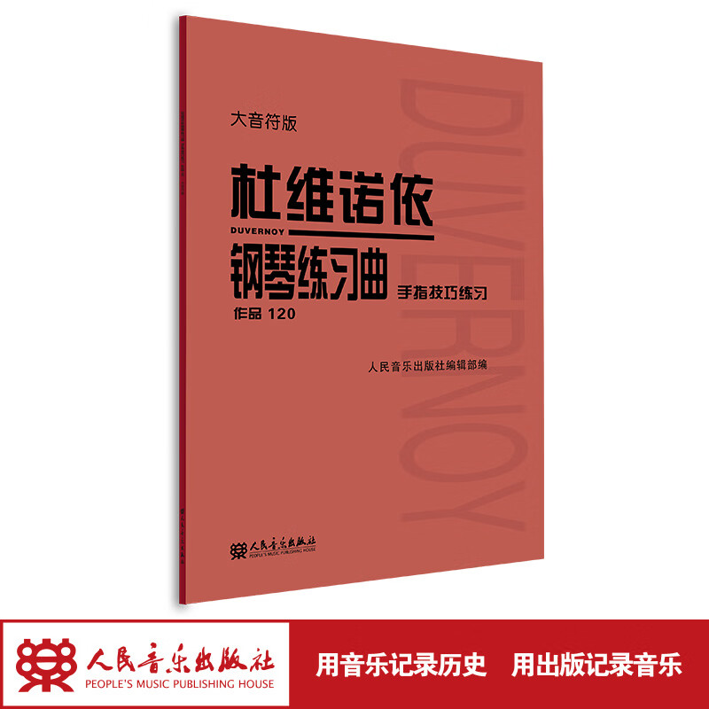 杜维诺依钢琴练习 手指技巧练习 作品120 大音符版