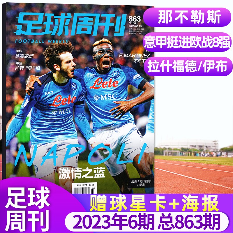 【多期单本和打包自选 】足球周刊杂志总第865期2023年7期新刊现货【另有新期预售及往期可选】赠海报球星卡球迷期刊 2023年6期863期