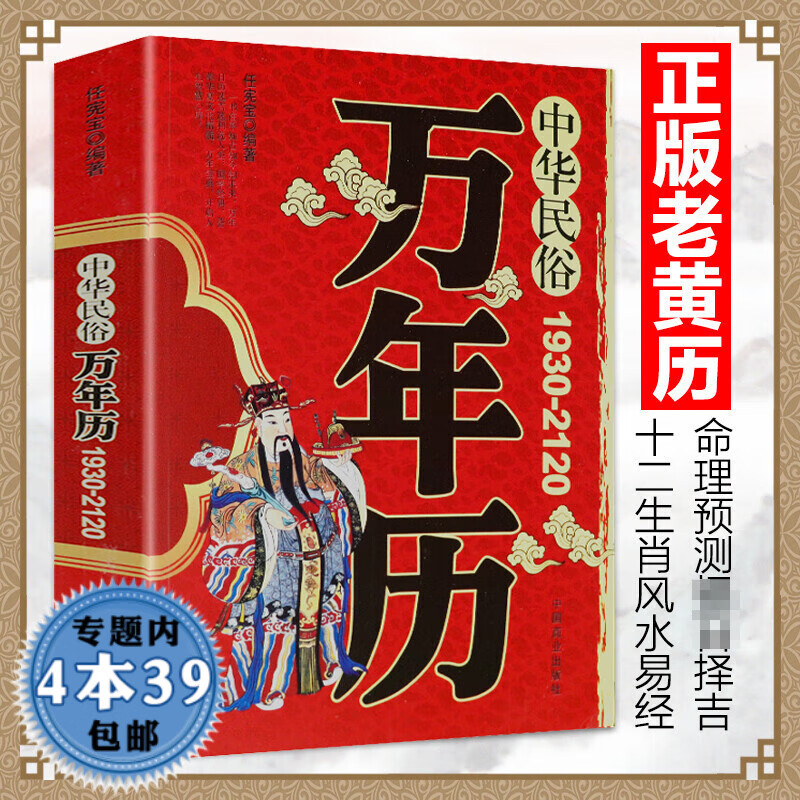 【包邮】中华民俗万年历 任宪宝1930-2120传统节日民俗风水文化 农历公历对照表 中华万年历全书