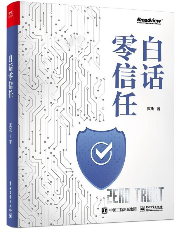 白话零信任 冀托 著 电子工业出版社图书