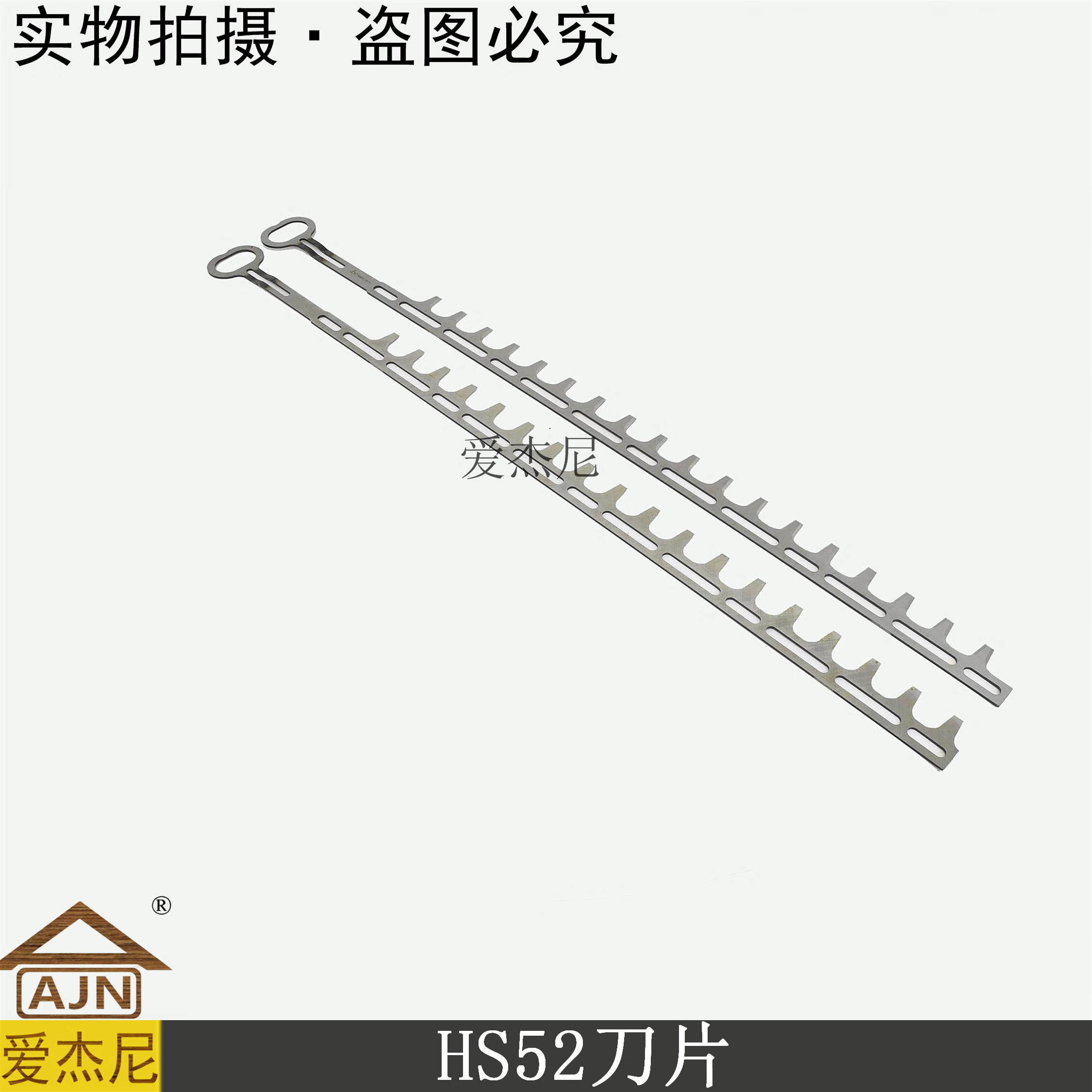 聚益斯蒂尔宽带高枝锯绿篱机hs52剪刀片stihl农园林绿化割草机械配件