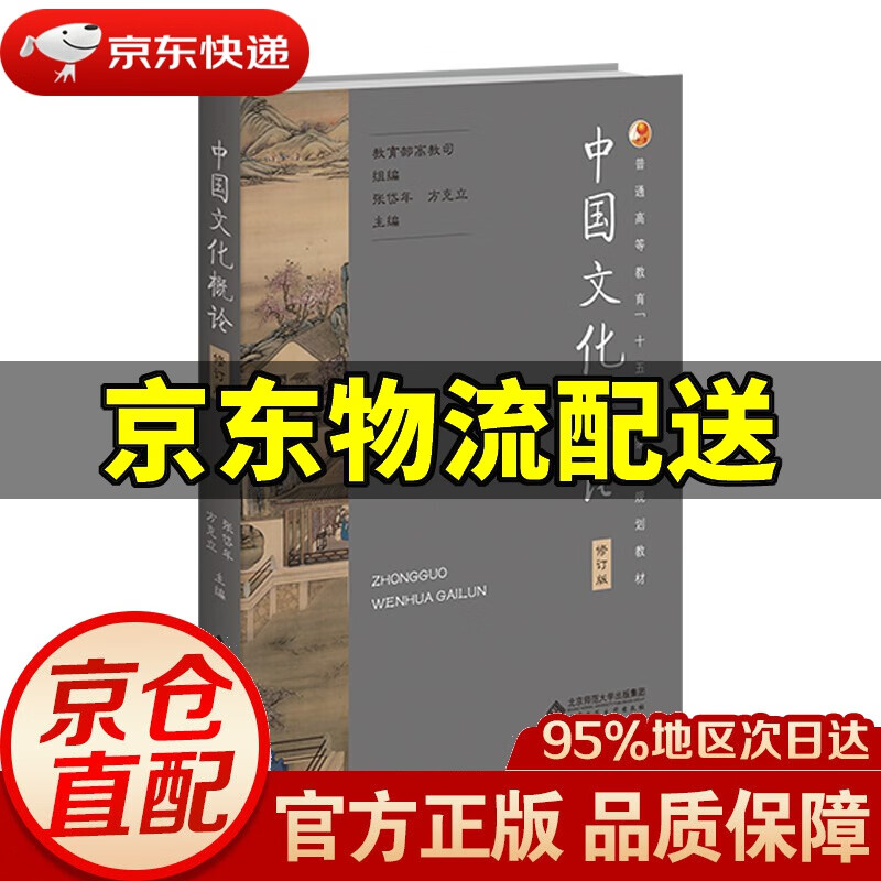 【新华书店 正版图书】中国文化概论 张岱年方克立 北京师范大学出版社