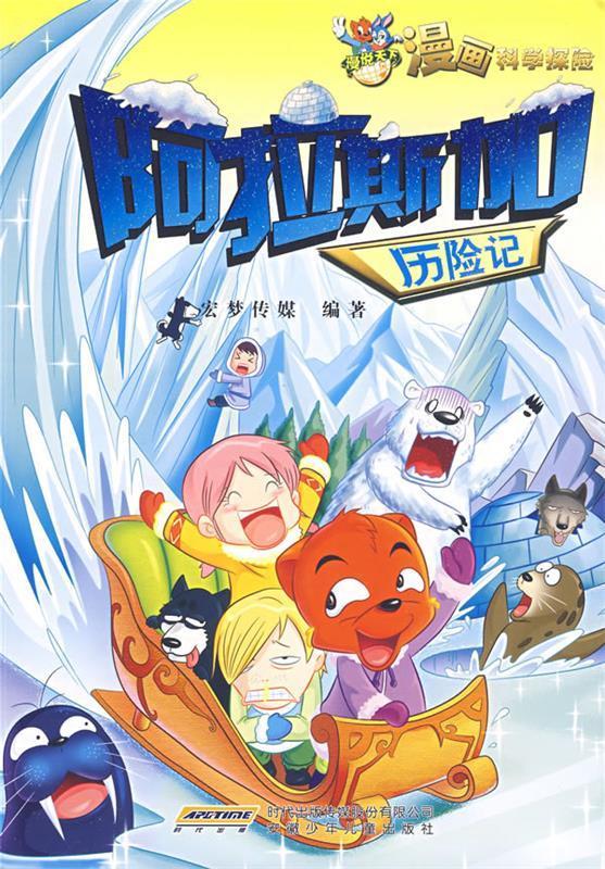 阿拉斯加历险记